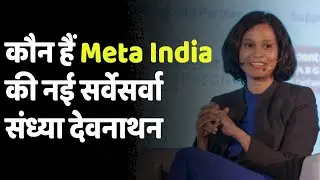 Who is Sandhya Devanathan | 6 साल से कंपनी के लिए काम कर रहीं संध्या बनीं Meta India की हेड