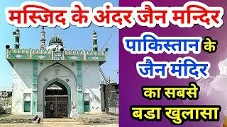पाकिस्तान में मस्जिद के अंदर जैन मंदिर। 70 साल से मौलवी कर रहे हैं देखरेख। Tushar Jain