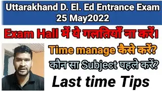 Uttarakhand deled entrance exam last time tips | exam me time mange कैसे करें |deled exam uttrakhand