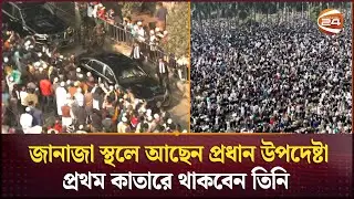 জানাজা স্থলে আছেন প্রধান উপদেষ্টা, প্রথম কাতারে থাকবেন তিনি | Dr yunus | Channel 24