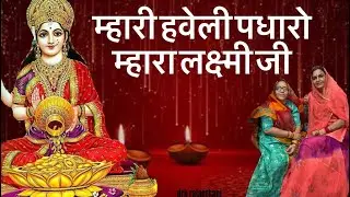 म्हारे हवेली पधारो म्हारा लक्ष्मी जी || न्यू भजन 2025 || Lakshmi Ji Bhajan 2025 Pushpa Choudhary