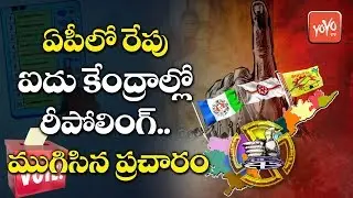 All Arrangements Set for RE Polling in AP | AP Elections 2019 | TDP | YSRCP | Janasena | YOYO TV