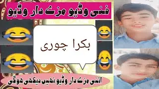 bakra chore Karna to choro ko war gia maza na aye to phir kehna buht hi mazedar video 😂🤣😂🤣😂🤣🤣🤣