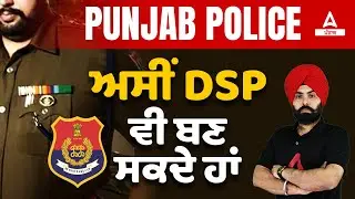 Punjab Police DSP Bharti 2022 | We Can Also Become DSP | Know Full Details