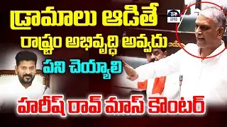 BRS Harish Rao Mass Counter to Revanth Reddy | Telangana Assembly 2024 | Telugu Rajyam