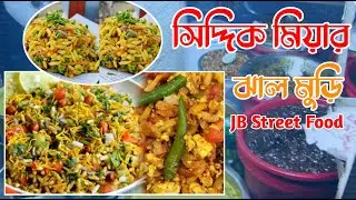 🔹সিদ্দিক মিয়ার ঝাল মুড়ি🔥// JB Street Food//New vedio 2022