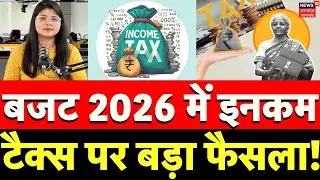 Union Budget 2026: बजट 2026 में Income Tax पर बड़ा फैसला! | Middle Class | Tax Slab | Salary | N18V