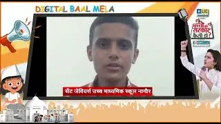 जानिए Nagaur के मनीष ढाका ने क्या कहा । Digital Baal Mela 2021