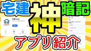 【暗記なくして合格ならず】宅建の暗記に特化したアプリを作ったよ【宅建2025】