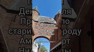 Старинный Амерсфоорт.Центр.Прогулка в День Короля.Часть 1