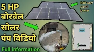 || 5 HP बोरवेल सोलर पंप Installation 👍🙌🌎 Ecozon solar company 👍❤️ 70 meter head 😀#solarenary ||