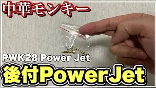 中華モンキー PWK28用の怪しいパワージェットを追加する monkey z50j 第252號