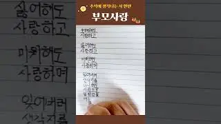추석에 생각나는 시한편-부모사랑-jms정명석 #글씨연습 #좋은글 #정명석 #jms #jms정명석 #추석 #부모님 #사랑