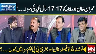 Imran Khan And His Wife Sentenced To 17 Years In Prison | KohenoorNews