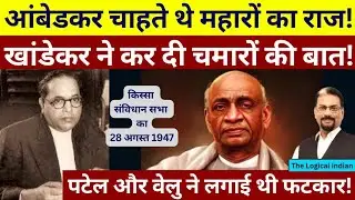 आंबेडकर चाहते थे महारों का राज! खांडेकर ने की थी चमारों की बात! पटेल ने किसको लगाई थी फटकार?