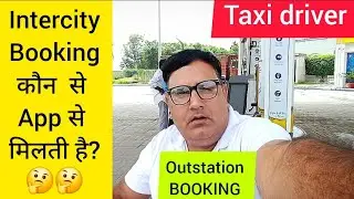 इस App से मिलेगी Intercity Trip || Outstation Booking App || Ola Uber पर depend मत रहो 