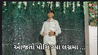 લગ્નમાં હાજરી કરિ આદતો 😅😅😁..