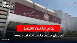 رسمياً.. البرلمان يعقد جلسة انتخاب رئيسه يوم الاثنين | نشرة اخبار السادسة 2025/12/27