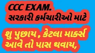CCC EXAM SYLUBUS , સીસીસી પરીક્ષા, government service CCC Certificate