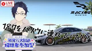 【レーシングマスター #視聴者参加型配信  】187をムソウに連れてって！！！レーマス参加型配信！！みんなで走ろ！！【ふらぐま/187】