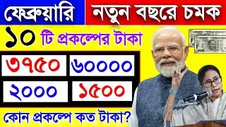 ফেব্রুয়ারি মাসে ডবল চমক! ১০টি প্রকল্পের টাকা ঢুকছে, কোন প্রকল্পে কত টাকা? February scheme