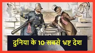 Unveiling the Most Corrupt Nations: #top10countries You'll Never Believe India is on the list.
