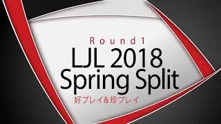 LJL2018 Spring Split Round1 好プレイ＆珍プレイ