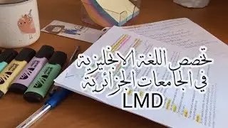 تخصص اللغة الانجليزية في الجامعات الجزائرية 😍 للراغبين بدراسة الانجليزية في الجامعة 💙💙