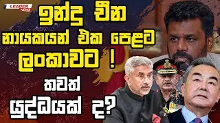 ඉන්දු චීන නායකයන් එක පෙළට ලංකාවට !තවත් යුද්ධයක් ද?| The Leader TV