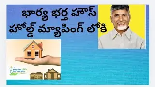 Marriage తర్వాత Household Mapping Split & HH Merging | సచివాలయం