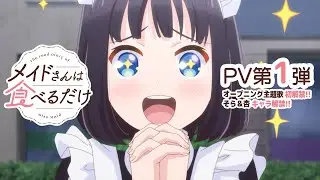 TVアニメ「メイドさんは食べるだけ」PV第１弾｜2026年4月放送開始!!