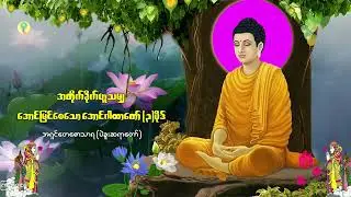 အတိုက်ခိုက်ဟူသမျှ အောင်မြင်စေသော အောင်ဂါထာတော်