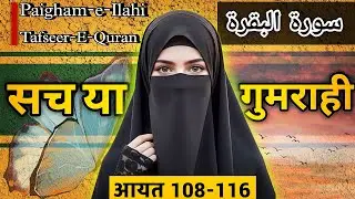 Allah Ka Sachcha Deen | Surah Baqarah Ayat 108–116 | Tafseer Hindi