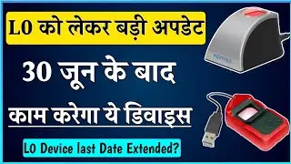 30 जून के बाद भी चलेगा ये l0 device 😍 l0 device last date बढ़ेगा? | aeps new update | l0 device news