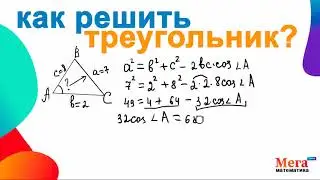 Как решить треугольник ? | Математика 9 класс | Теорема синусов | Теорема косинусов | МегаШкола