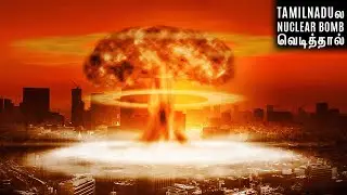 TAMILNADUல NULCEAR BOMB வெடித்தால் என்ன ஆகும்? If a NUCLEAR BOMB Explodes?