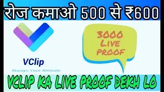 Vclip payment proof  || 3000 Rs || vclip alive proof || vclip Mein paise Kaise kamaye