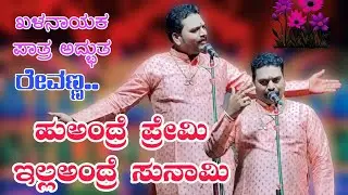 ಹುಅಂದ್ರೆ ಪ್ರೇಮಿ ಇಲ್ಲಅಂದ್ರೆ ಸುನಾಮಿ.. ರೇವಣ್ಣ ಲಕ್ಷ್ಮೇಶ್ವರ #kannadanatakvideo #entertainment #sdmnatak 