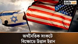 ইরানজুড়ে সরকারবিরোধী বিক্ষোভ, নি হ ত অন্তত ৩৫ | Anti-government protests across Iran | Daily Sun