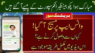 Benazir Income Support Program Fake Call and Messages | BISP fraud call & Whatsapp Messages