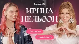 ИРИНА НЕЛЬСОН: КАК ПИСАЛИСЬ ПЕСНИ ТВОЕГО ДЕТСТВА