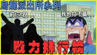 【烏龍派出所】阿兩的強度，竟然只排第4！?戰力排行TOP 10，前三名強到阿兩只能求饒！｜大原所長