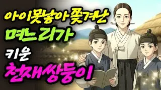 아이 못낳아 쫒겨난 며느리가 키운 천재쌍둥이 야담 민담 전설 설화 사연 옛날이야기 오디오북 수면동화