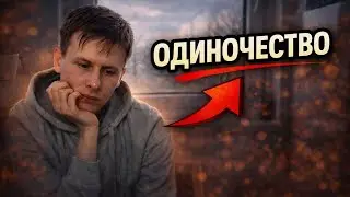 Реальная жизнь одинокого человека | День 3
