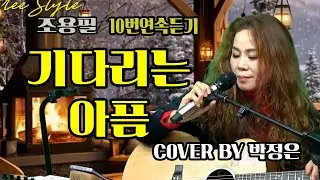 기다리는 아픔 - #박정은 (원곡: #조용필) / 10번연속듣기 #열애 #미사리 #박정은프리스타일
