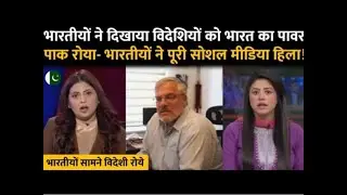 भरतय ने दिखाई अमेरिका और युरोप को उसकी औकत पाकिस्तान बेहोश