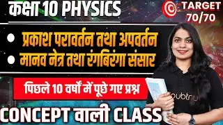 Last 10 Years Most Important Questions🔥| 10 भौतिक विज्ञान अध्याय 9 और 10 | 10th बोर्ड परीक्षा 2025