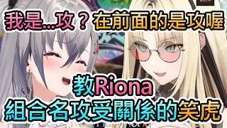 【小學生隊長】挖礦時聊著罵倒與組合名意義的一般成年女性與小學生【響咲リオナ/虎金妃笑虎/hololive中文翻譯】