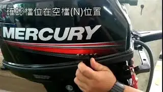 Mercury 水星 5HP30HP 二行程船外機冷車啟動步驟說明