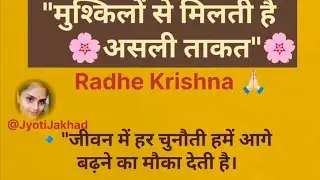 मुश्किलों से मिलती है असली ताकत,?जाने जीवन में हर चुनौती हमें आगे बढ़ने का मौका देती है🥰राधेकृष्णा🙏🏻